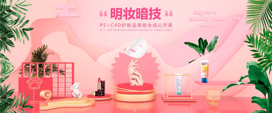 Photoshop結合C4D制作化妝品類全屏海報