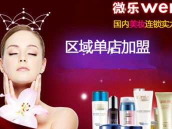 圖 微樂化妝品加盟 天津美容加盟